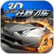3D狂野飛車