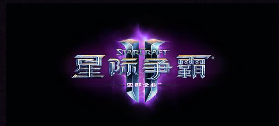 2013年暴雪嘉年華盤點：星際爭霸2發生的那些事