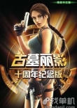 古墓麗影:10周年紀(jì)念版