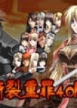 撕裂重罪4.0
