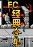 FC紅白機(jī)500經(jīng)典游戲大集合