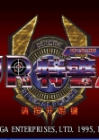VR战警2