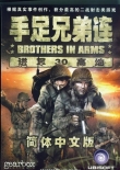 战火兄弟连：进军30高地
