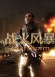 戰(zhàn)火風(fēng)暴