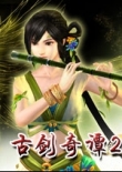古劍奇譚2