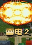 雷電2
