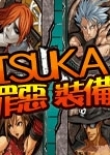 罪惡裝備Isuka