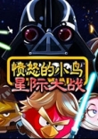 憤怒的小鳥(niǎo):星球大戰(zhàn)中文版