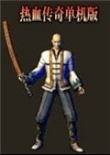 熱血傳奇單機版