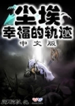 尘埃：幸福的轨迹