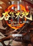 吞食天地2重制版豪華版