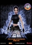 古墓麗影6:黑暗天使