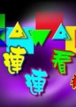 路路经典连连看