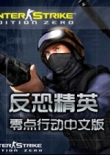 反恐精英cs1.6：零点行动