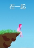 在一起