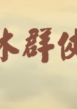 武林群侠传