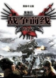 戰(zhàn)爭(zhēng)前線轉(zhuǎn)折點(diǎn)