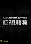cs反恐精英生化危机竞技版
