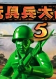 玩具兵大戰(zhàn)5:世界大戰(zhàn)
