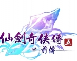 仙劍奇?zhèn)b傳5前傳