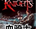 血騎士