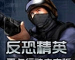 反恐精英cs1.6：零点行动