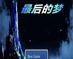 最后的夢