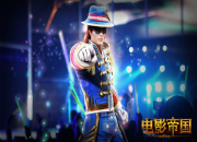 舞王復活《電影帝國》再現月球漫步