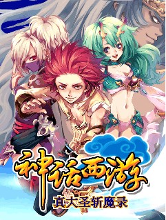 《神話西游真大圣斬魔錄》震撼登場