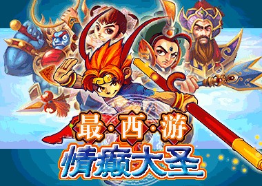 最西游之情癲大圣精彩劇情搶先看