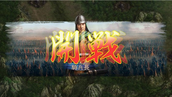 《三國志12》玩法(圖文戰報詳細揭秘)