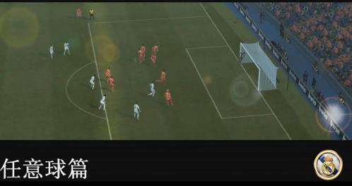 《實(shí)況足球2013》各種精彩進(jìn)球視頻教程