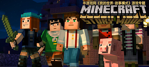 我的世界：故事模式