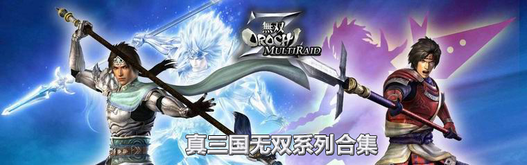 真三國(guó)無(wú)雙