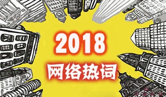 网络热词