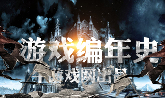 游戏编年史