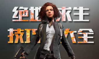 絕地求生技巧大全