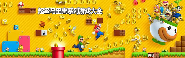 超級(jí)馬里奧