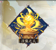 《陰陽師》涅槃之火御魂圖鑒一覽