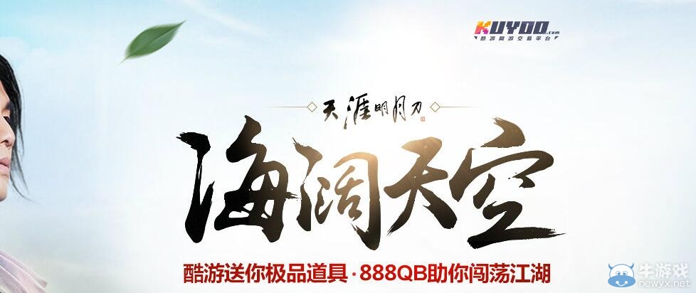 《天涯明月刀》海闊天空酷游禮包介紹