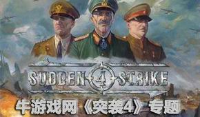 突襲4