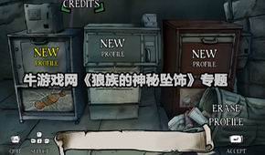 狼族的神秘墜飾