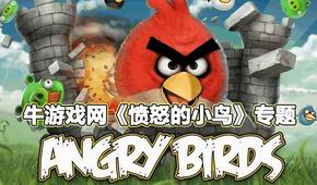 憤怒的小鳥