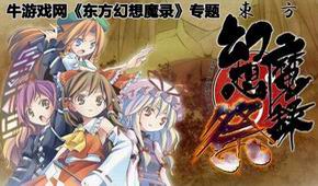 東方幻想魔錄