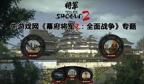幕府將軍2:全面戰(zhàn)爭