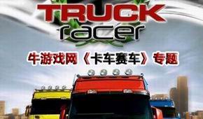 卡車賽車