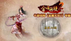 金庸無雙2