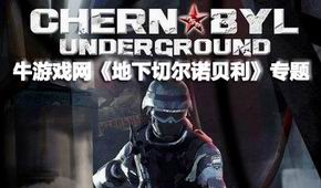 地下切爾諾貝利