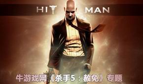 殺手5:赦免