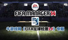 FIFA足球經(jīng)理14